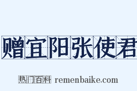 赠宜阳张使君是什么意思的图片